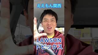 関西応援したいのとLAWSON応援してるのと媚び売ってるのと複合技#ローソン #ありのまま #ええもん関西#shorts