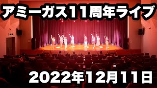 【舞台裏】アミーガス11周年記念ライブ