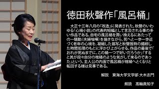 ＜小説＞徳田秋聲作「風呂桶」 朗読＊高輪眞知子