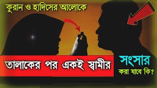 তালাকের পর তওবা পড়ানো হলে পূনরায় সংসার করা যাবে কি না? আলোর পথ | Alor Poth |