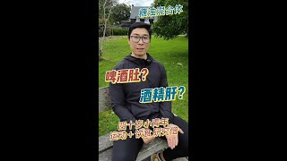 啤酒肚＋脂肪肝怎样形成的？#啤酒肚 #脂肪肝如何形成 #低碳水饮食 #糖油混合体 #酒精肝是怎么形成的