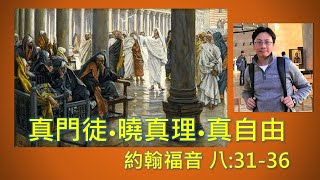 「真門徒•曉真理•真自由」約8: 31-36,  唐德明宣教師