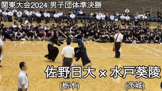 【関東大会2024】佐野日大(栃木)×水戸葵陵(茨城) 男子団体準決勝 第71回関東高等学校剣道大会