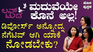 ಡಿವೋರ್ಸ್‌ ಶಾಪ ಅಲ್ಲ; ವರವೂ ಹೌದು!| Love Today Book| ಹೊಸ ಪುಸ್ತಕ- Sawanna Books| Gaurish Akki Studio|GaS