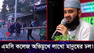 এমসি কলেজ অভিমুখে লাখো মানুষের ঢল! || Ajhari | |  @SYLONTV