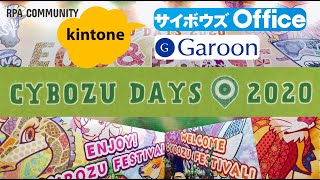 サイボウズのビッグイベント！CybozuDays2020～ブース紹介～