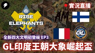 【世紀帝國2決定版】Rise of the Elephants hosted by GL 印度王朝大象崛起盃 EP3｜AM隊 VS SUOMI隊｜GL隊 VS BS隊