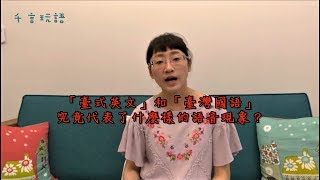 「臺式英文」和「臺灣國語」究竟怎麼來的？（千言玩語：小千老師的語言小科普002）