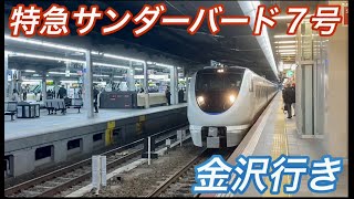 大阪駅８時10分発 特急サンダーバード７号 金沢行き