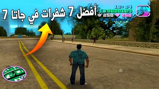 أفضل 7 شفرات في لعبة جاتا 7