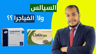 سيالس ولا فياجرا ....؟؟