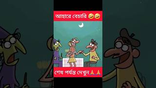 আহারে বেচারি😂😂 | EP31 #shorts #tiktok #animationstory