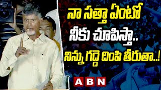 Chandrababu: నా సత్తా ఏంటో నీకు చూపిస్తా.. నిన్ను గద్దె దింపి తీరుతా..! || ABN Telugu