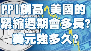 PPI創高 美國的緊縮週期會多長？美元強多久？20220715《楊世光在金錢爆》第2907集