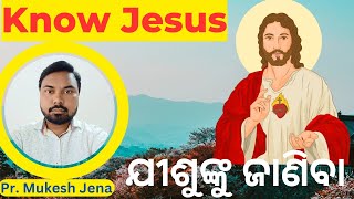 KNOW JESUS // ଯୀଶୁଙ୍କୁ ଜାଣିବା // ଯୀଶୁ କଣ ପରମେଶ୍ଵର ଅଟନ୍ତି? // New Odia Christian Message