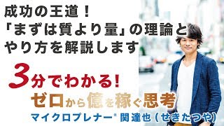 成功の王道！「まずは質より量」の理論とやり方を解説します（2つの方法）【ひとり起業、副業、フリーランスで稼ぐ思考】No.103