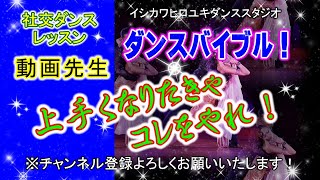 動画先生#099【ギャラクシーマスターズ規定チャチャチャ】社交ダンス。。。