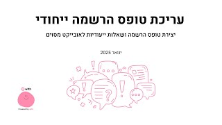 עריכת טופס הרשמה ייחודי לאובייקט