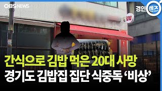 김밥집서 또 '집단 식중독'..20대 여성 숨져