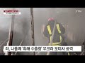 우크라 집속탄 투하 vs 러시아 나흘째 수출항 공격...곡물가 폭등 우려 ytn