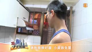 udntv【攻房大挑戰】汐科換屋 預告