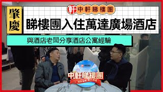 中軒睇樓團帶香港朋友入住萬達廣場|與酒店老闆分享酒店公寓經驗| 睇樓團行程豐富多彩,等你一起參加.