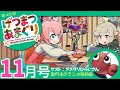 ラジオ｜げつまつあまぐり【ゲスト：アメザリひらいさん】#11月