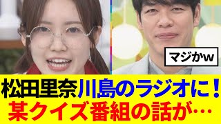 【櫻坂46】松田里奈、川島明のラジオに出演！某クイズ番組のやらかしを…