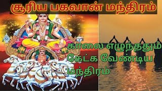 சூரியபகவான் மந்திரம் || காலையில் எழுந்ததும் கேட்டால் செல்லும் காரியம் நன்மையில் முடியும் || Seedan