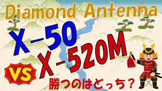 【アマチュア無線】懸案のX-50 vs X-520M やはり利得の高いX-520Mの圧勝なのか？