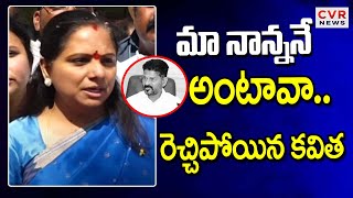 మా నాన్ననే అంటావా.. రేవంత్ పై రెచ్చిపోయిన కవిత | MLC Kavitha Sensational Comments On Revanth