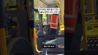 한국에선 절대 볼 수 없는 뉴질랜드 버스 문화