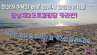 망상해수욕장 바로 앞에서 캠핑분위기를 느낄 수 있는 망상제2오토캠핑장 카라반 명당 추천