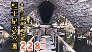 228 和平紀念公園--以往的新公園，再次體驗台北百年公園的蛻變。