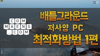 [컴맹닷컴] 배그 최적화방법 / 저사양PC 배틀그라운드 최적화 꿀팁 공개! / 아무나 알려주지 않는 최적화