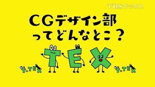 CG・デザイン部（TBSテックス）