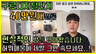 구로디지털단지 원룸 40만원대 역세권 \