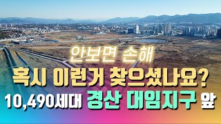 경산 대임지구 앞 확실한 투자매물입니다. 경산 대정동