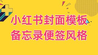 31款小红书封面模板免费下载：备忘录便签风格，快速提升知识分享博主的内容吸引力与效率！【虚拟资源】