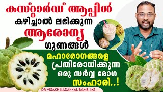 കസ്റ്റാർഡ് ആപ്പിൾ | മഹാരോഗങ്ങളെ ചെറുക്കുന്ന സർവ്വ രോഗ സംഹാരി | സീതപ്പഴം | Dr Visakh Kadakkal