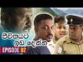 Jeewithayata Ida Denna (ජීවිතයට ඉඩ දෙන්න) | Episode 02 | Sinhala Teledrama