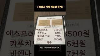 프랑스 카페 물가는 요정도?