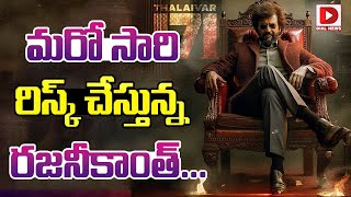 మరో సారి రిస్క్ చేస్తున్న రజనీకాంత్...| Thalaivar 171 | Rajinikanth | Lokesh Kanagaraj | Dial Telugu