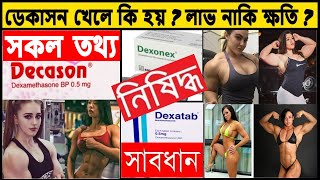 DEXAMETHASON || DECASON || ডেকাসন || খেলে কি হয় || ভালো মন্দ