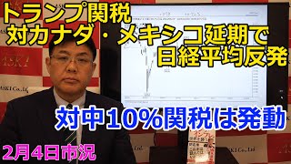 2025年2月4日【トランプ関税　対カナダ・メキシコ延期で日経平均反発　対中10％関税は発動 】（市況放送【毎日配信】）