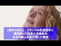 【海外の反応】フランスの生放送中に偶然映った日本人中学生のある行動に全員が涙した理由