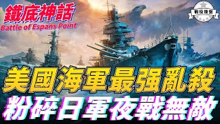 埃斯帕恩斯角海戰，美國海軍一戰而勝洗雪前恥，被譽為單艦足以匹敵一支艦隊，日本海軍深感無光，竟連戰報都沒有發出Battle of Espans Point