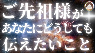 【ご先祖様からあなたにどうしても知ってほしい事】ジョン子のタロットリーディング🔮知ることは人生を変える！心が満たされる！納得のいく人生！あなたがあなたらしく生きるという事！奇跡は起きる！