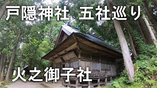 【五社巡り】戸隠神社 火之御子社【長野市 戸隠】