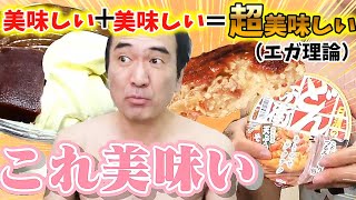 エガちゃんの発見飯！美味いものが「超」美味いものに化けた3品！